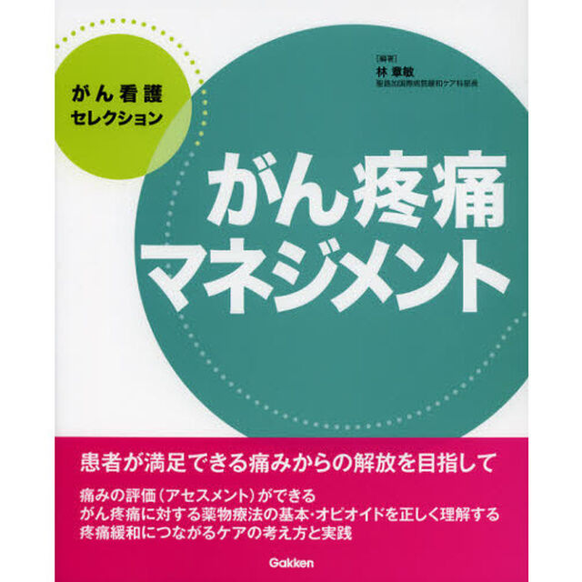 がん疼痛マネジメント