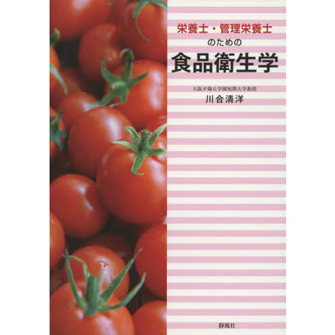 栄養士・管理栄養士のための食品衛生学