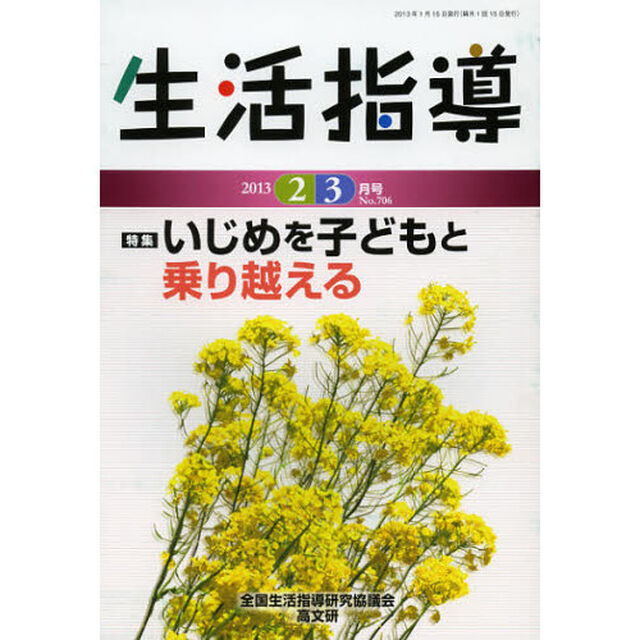 生活指導　Ｎｏ．７０６（２０１３－２／３月号）「いじめを子どもと乗り越える」