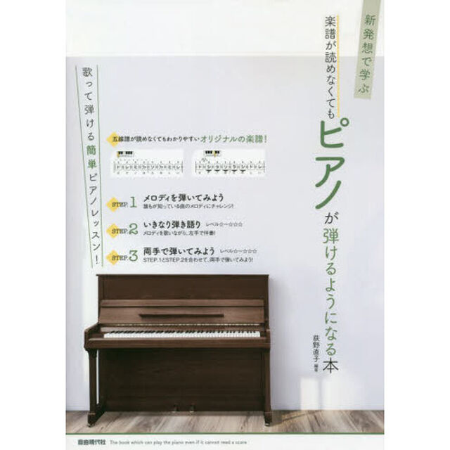 新発想で学ぶ楽譜が読めなくてもピアノが弾けるようになる本　〔２０２０〕
