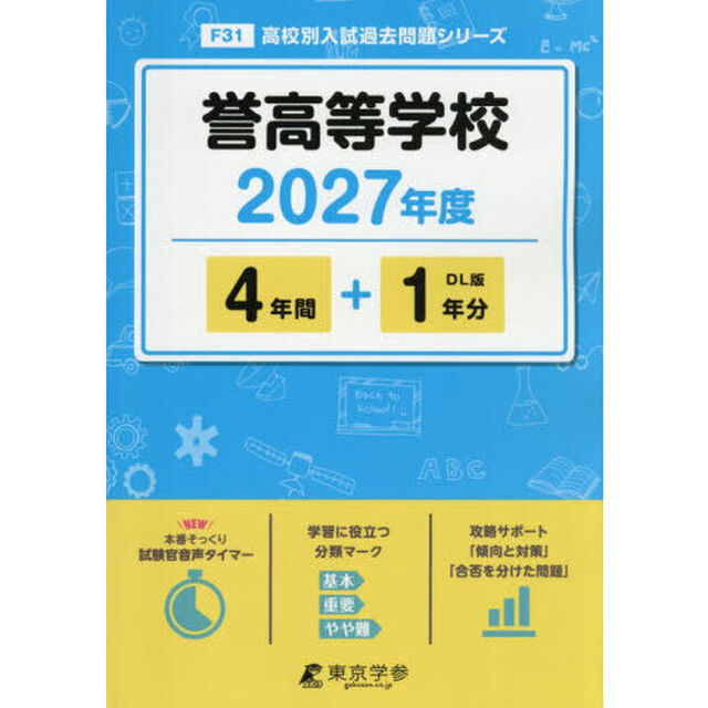 誉高等学校　４年間＋１年分