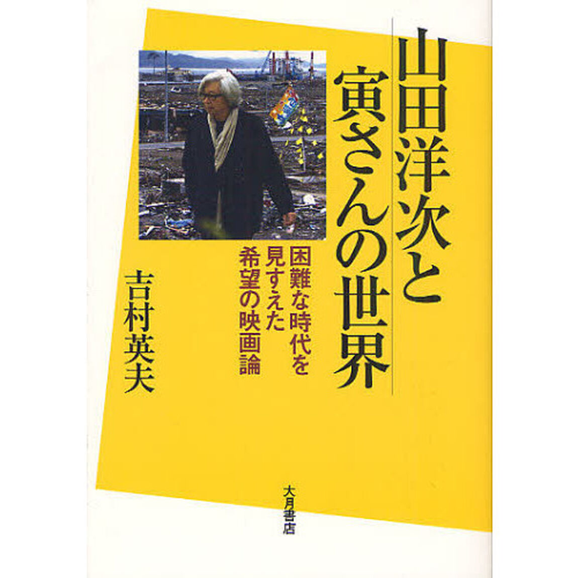 山田洋次と寅さんの世界　困難な時代を見すえた希望の映画論