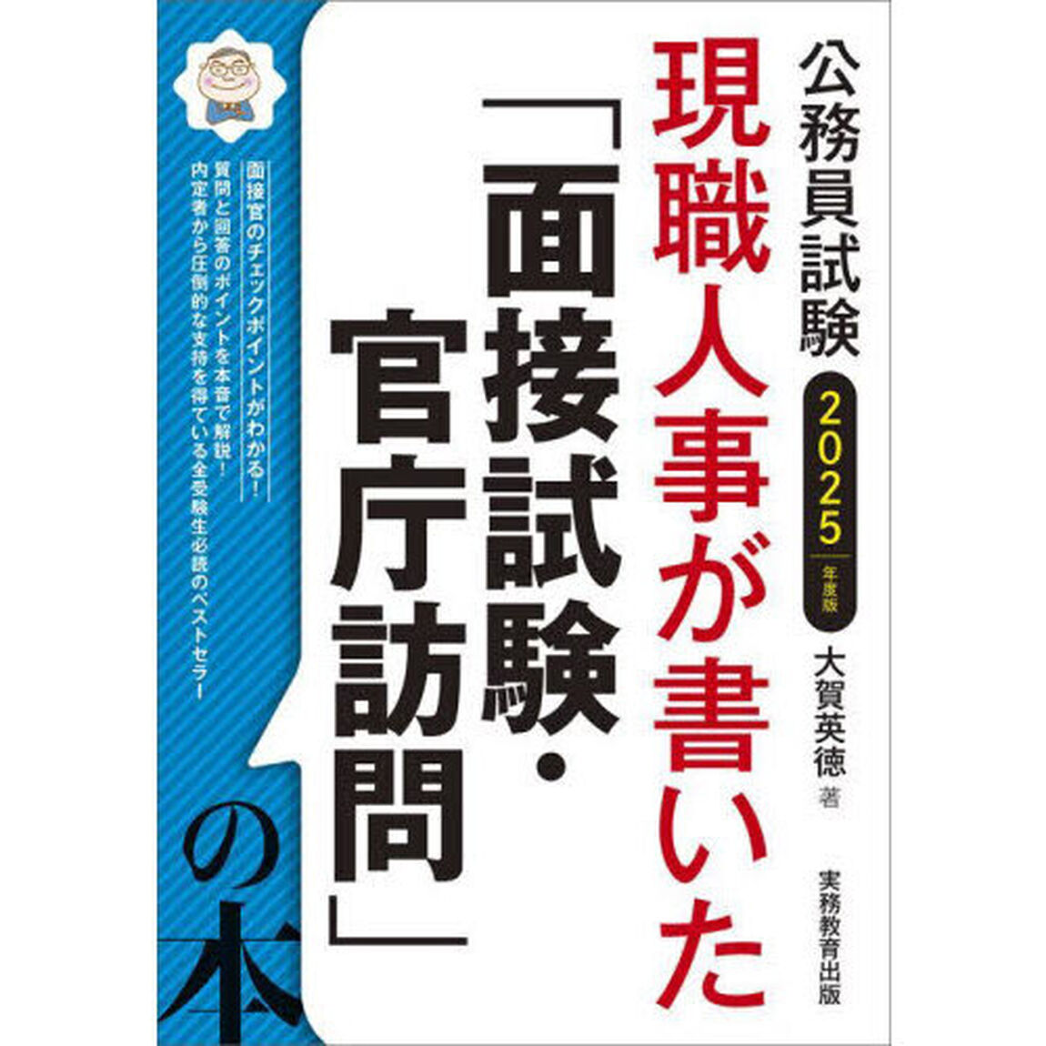 現職人事が書いた「面接試験・官庁訪問」の本　公務員試験　２０２５年度版