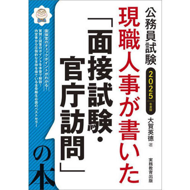 現職人事が書いた「面接試験・官庁訪問」の本　公務員試験　２０２５年度版