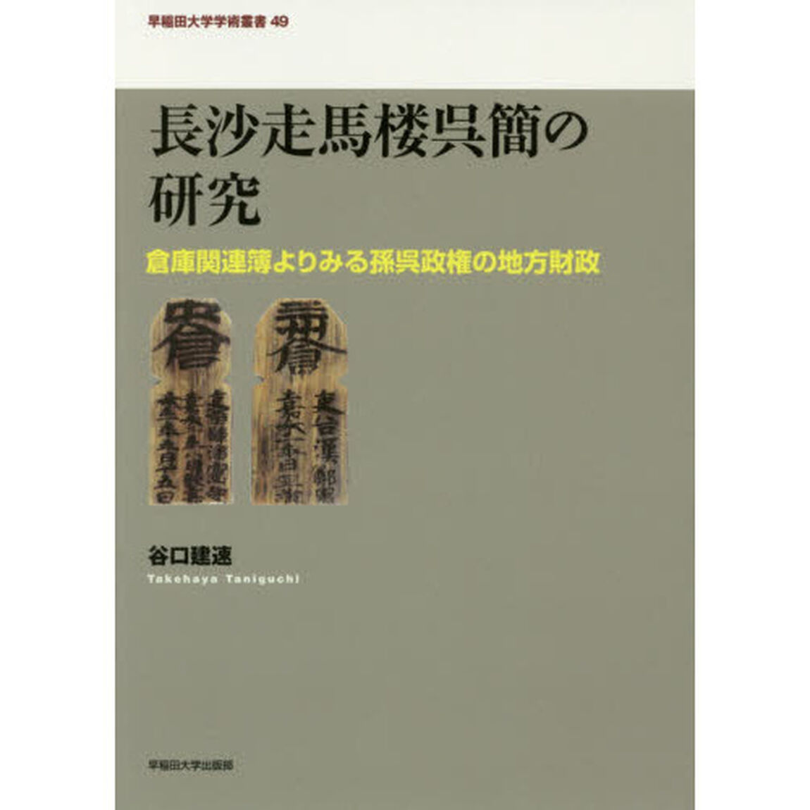 長沙走馬楼呉簡の研究　倉庫関連簿よりみる孫呉政権の地方財政