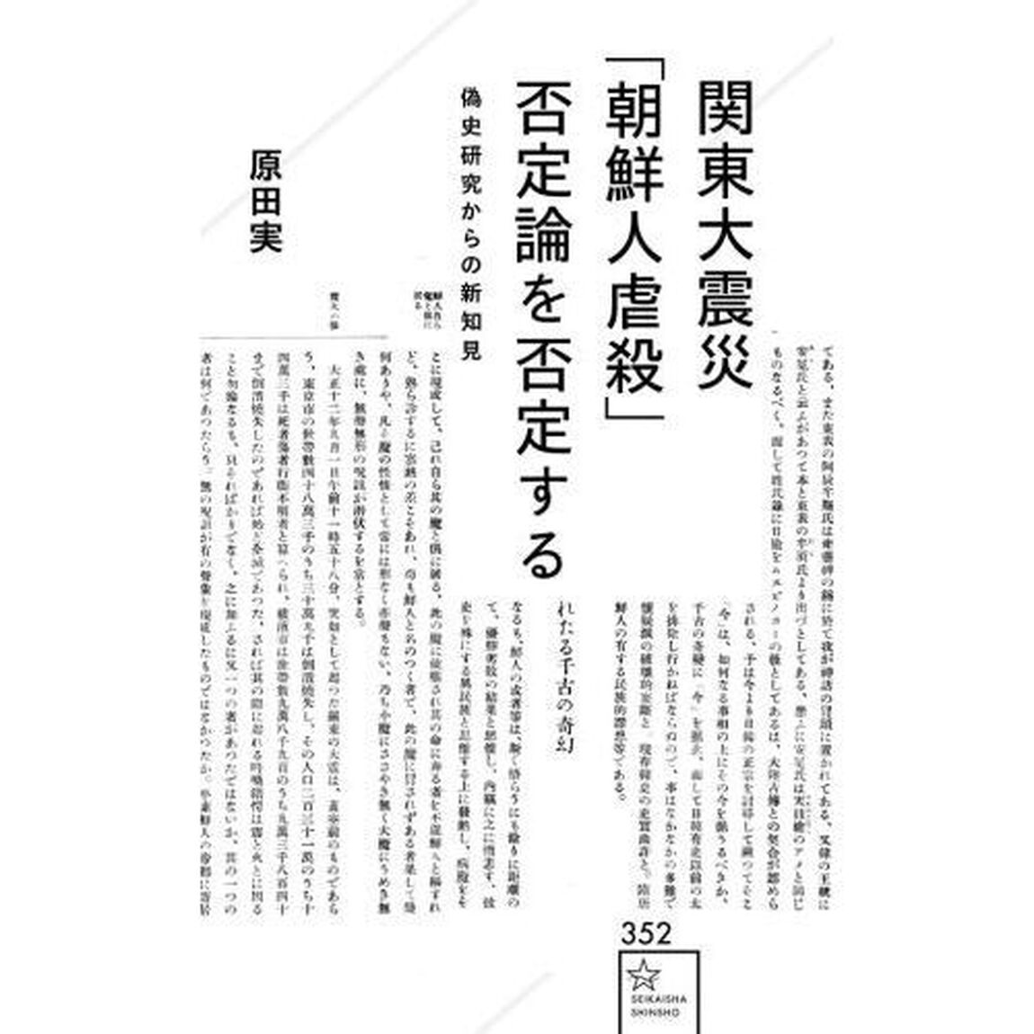 関東大震災「朝鮮人虐殺」否定論を否定する　偽史研究からの新知見