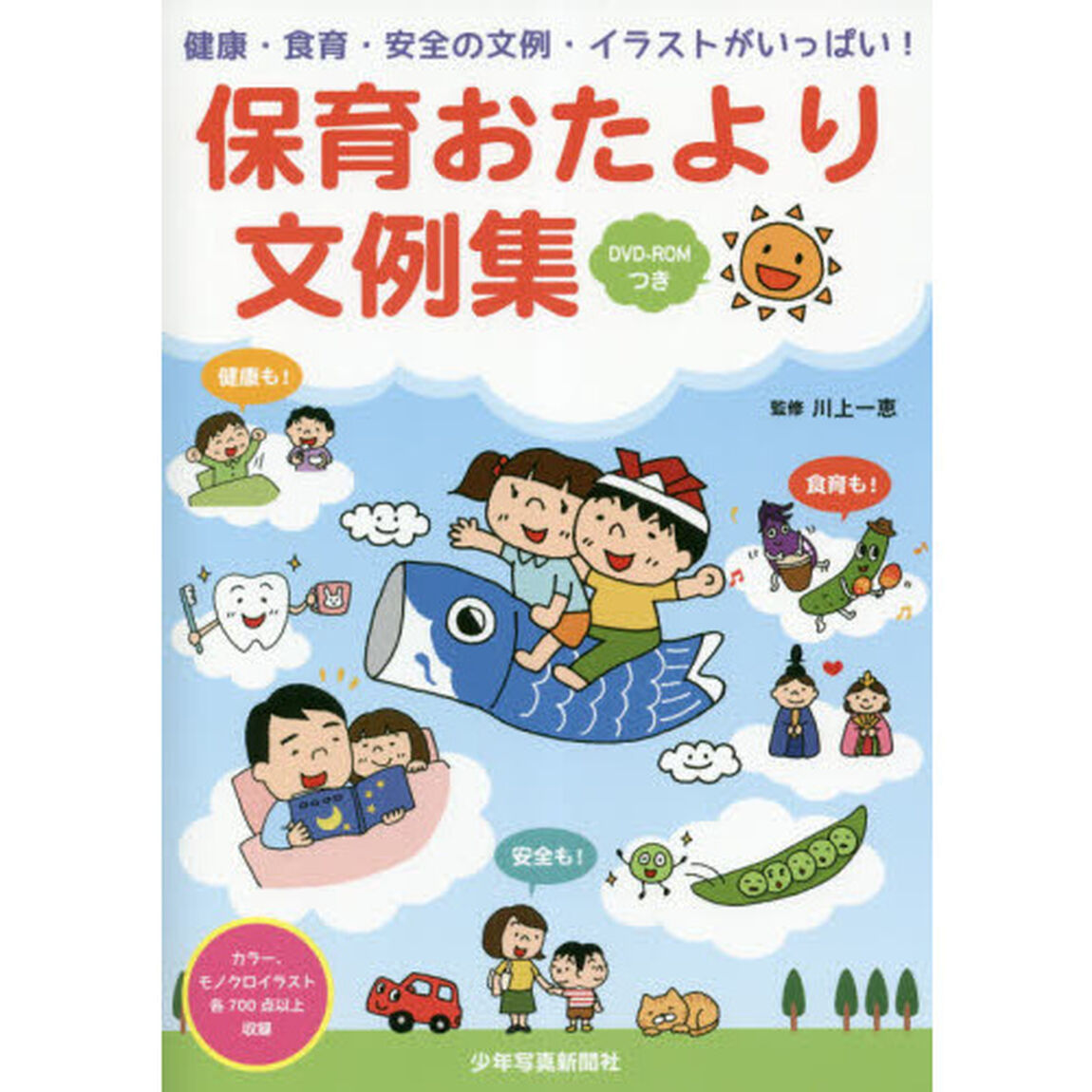 保育おたより文例集　健康・食育・安全の文例・イラストがいっぱい！