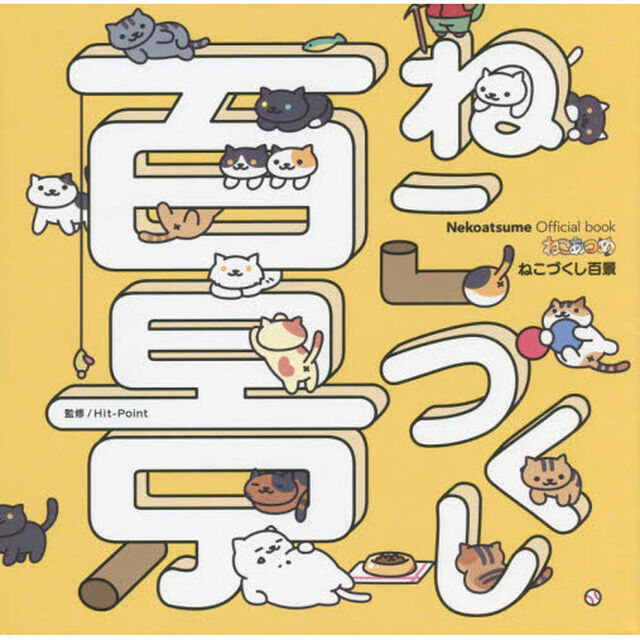 ねこづくし百景　Ｎｅｋｏａｔｓｕｍｅ　Ｏｆｆｉｃｉａｌ　ｂｏｏｋ
