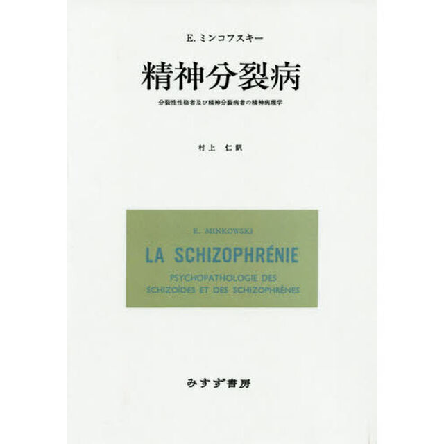 精神分裂病　分裂性性格者及び精神分裂病者の精神病理学　新装版「改版」