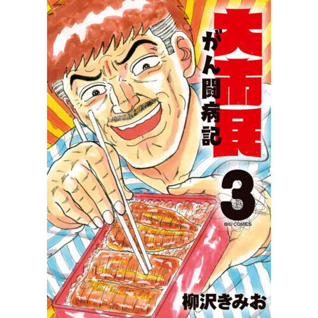 大市民がん闘病記　３