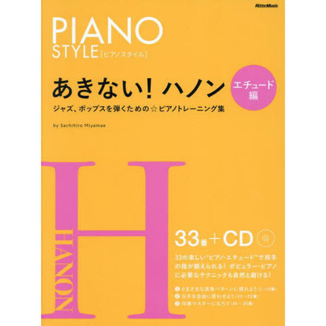 楽譜　あきない！ハノン　エチュード編