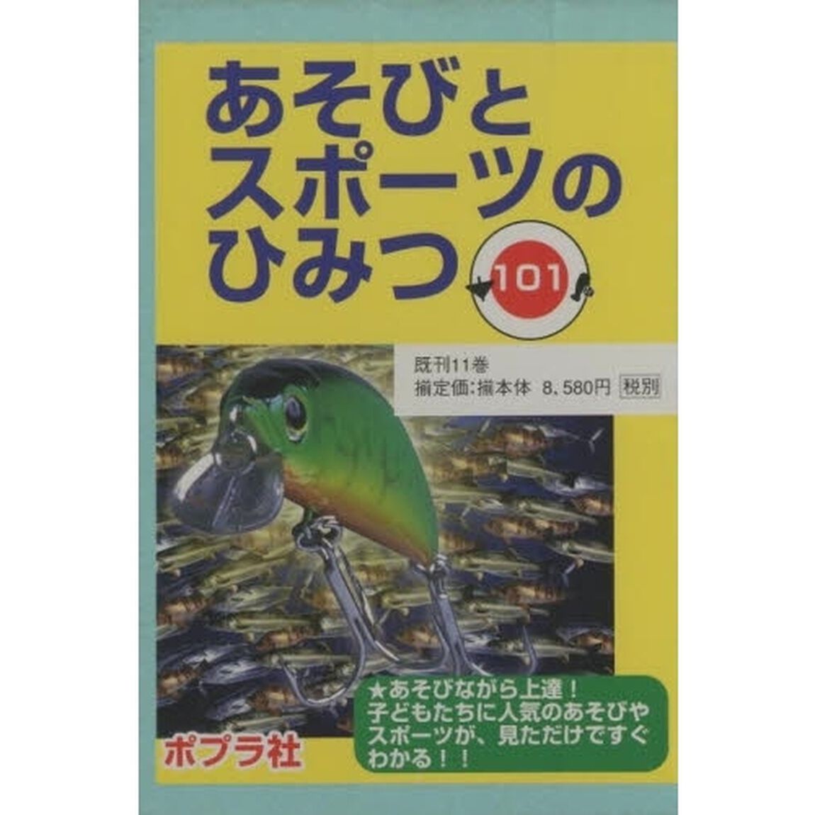 あそびとスポーツのひみつ１０１既刊１１巻