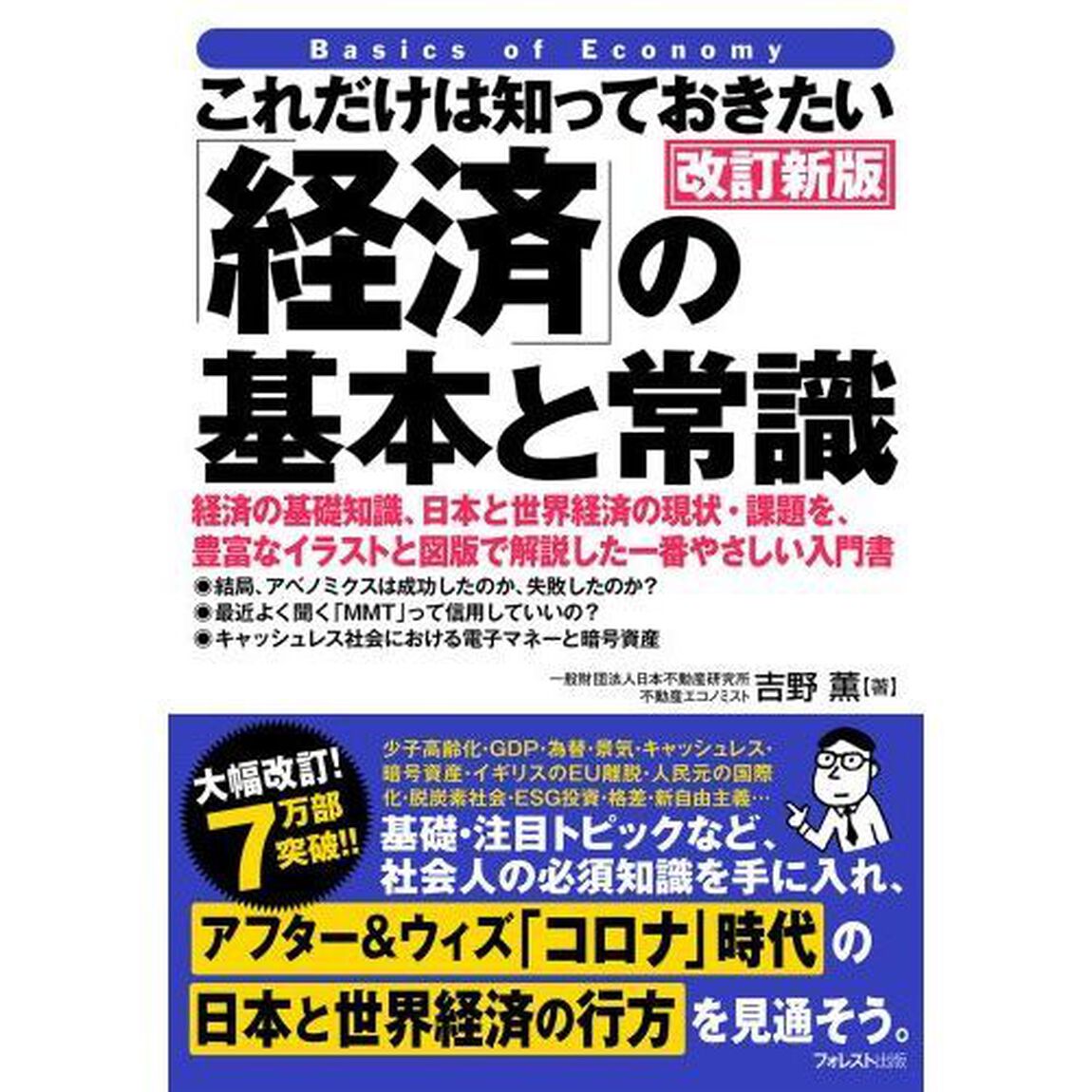 これだけは知っておきたい「経済」の基本と常識　経済の基礎知識、日本と世界経済の現状・課題を、豊富なイラストと図版で解説した一番やさしい入門書「改訂新版」