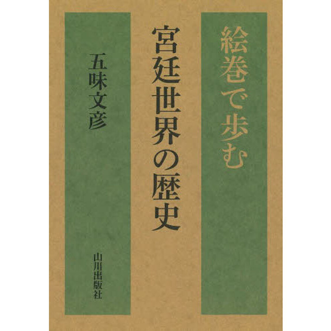 絵巻で歩む宮廷世界の歴史