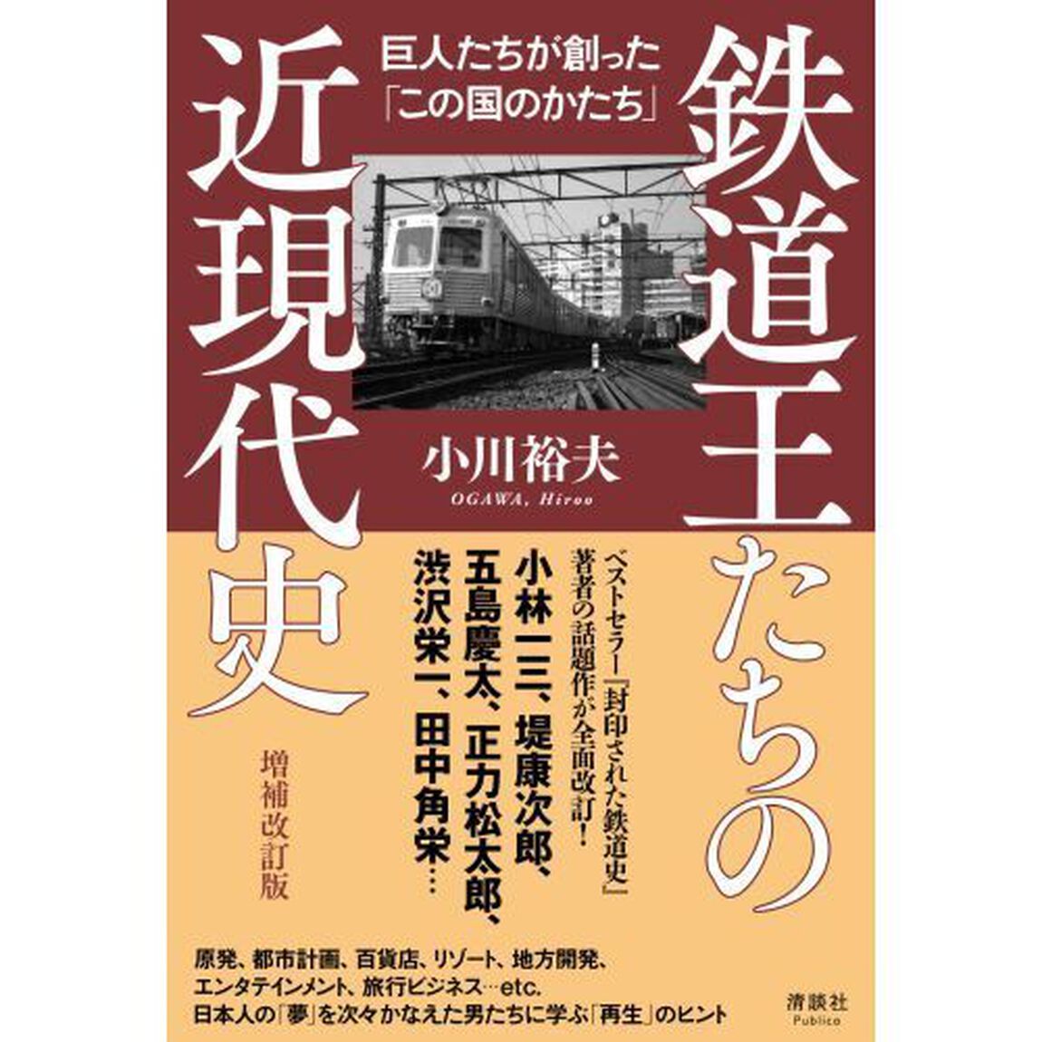 鉄道王たちの近現代史　巨人たちが創った「この国のかたち」「増補改訂版」