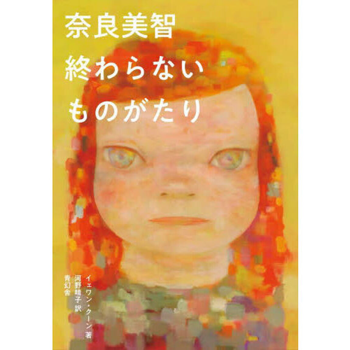 奈良美智終わらないものがたり
