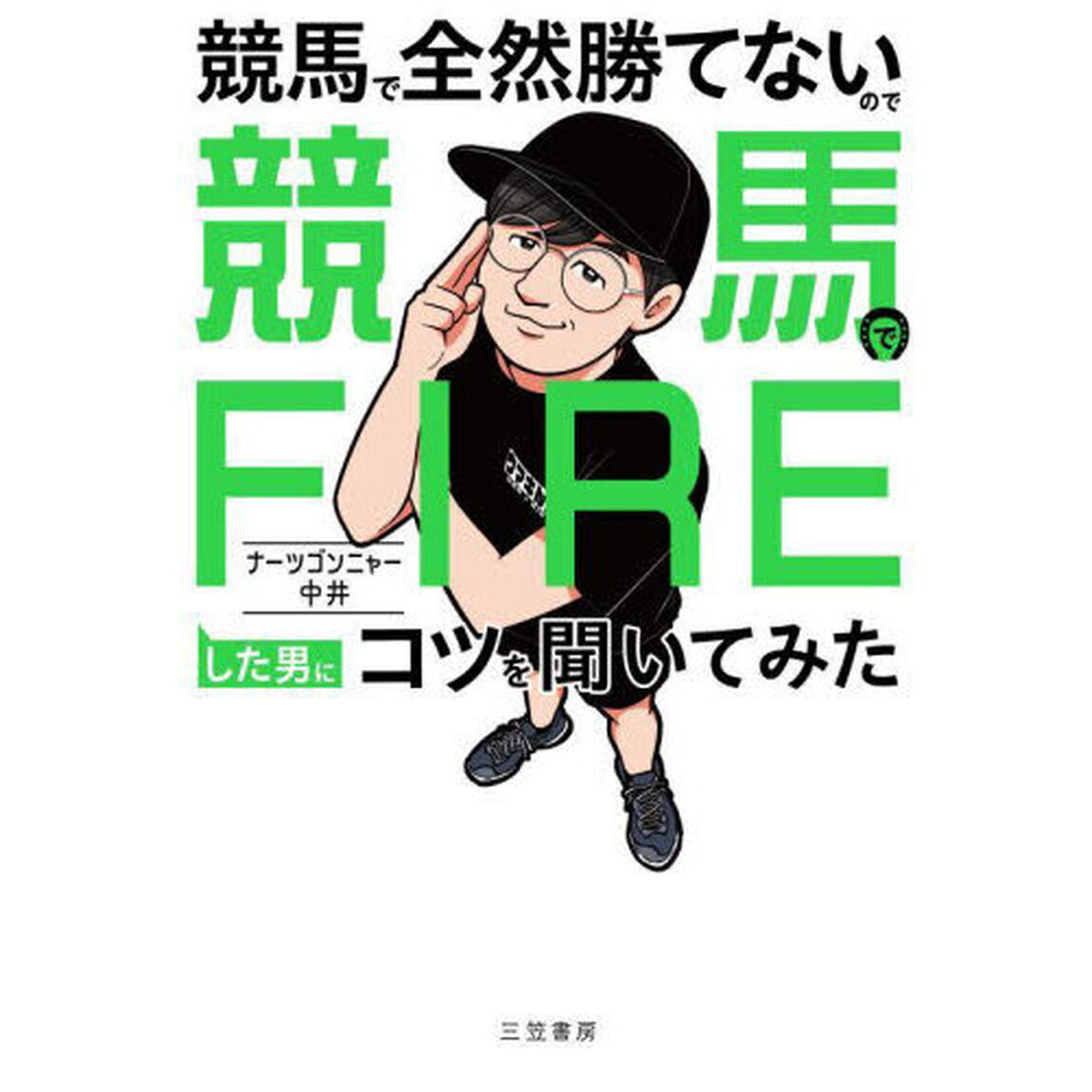 競馬で全然勝てないので競馬でＦＩＲＥした男にコツを聞いてみた