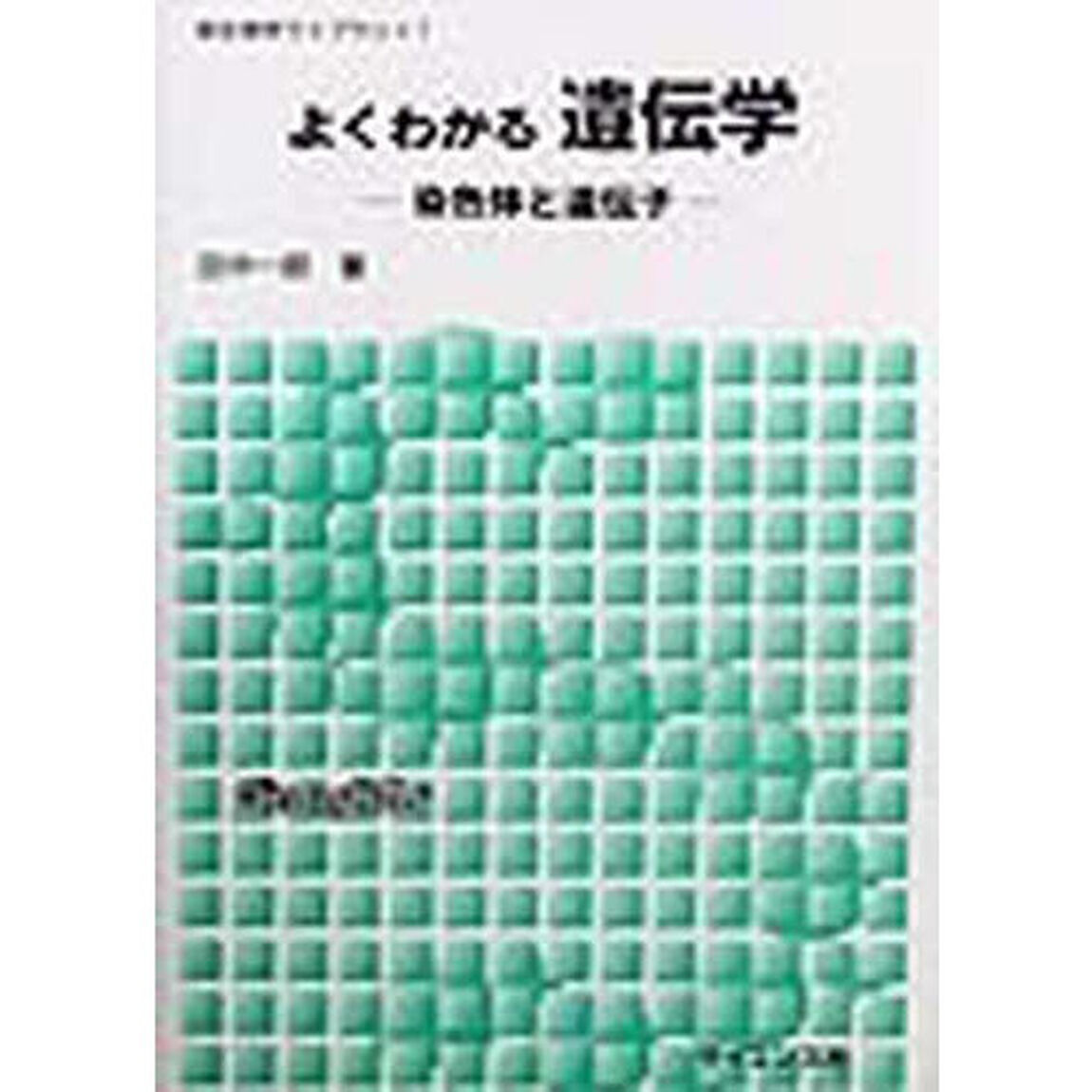 よくわかる遺伝学　染色体と遺伝子