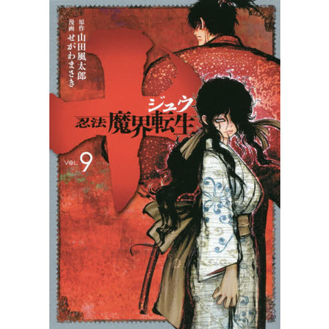 十〜忍法魔界転生〜　ＶＯＬ．９