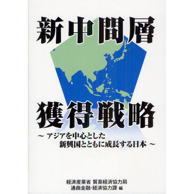 新中間層獲得戦略　アジアを中心とした新興国とともに成長する日本