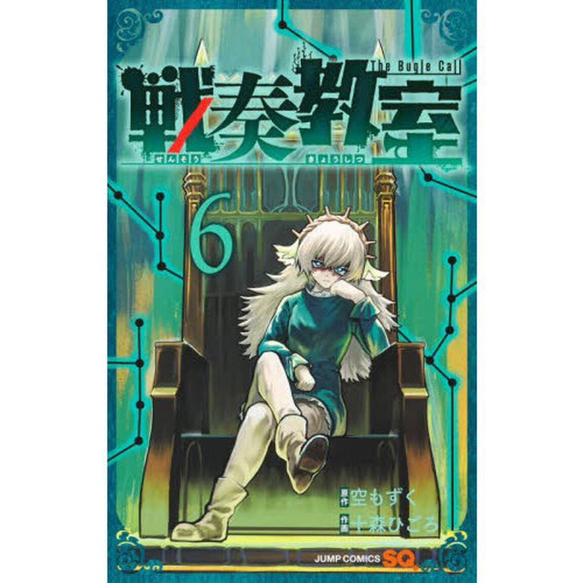 戦奏教室 The Bugle Call 6