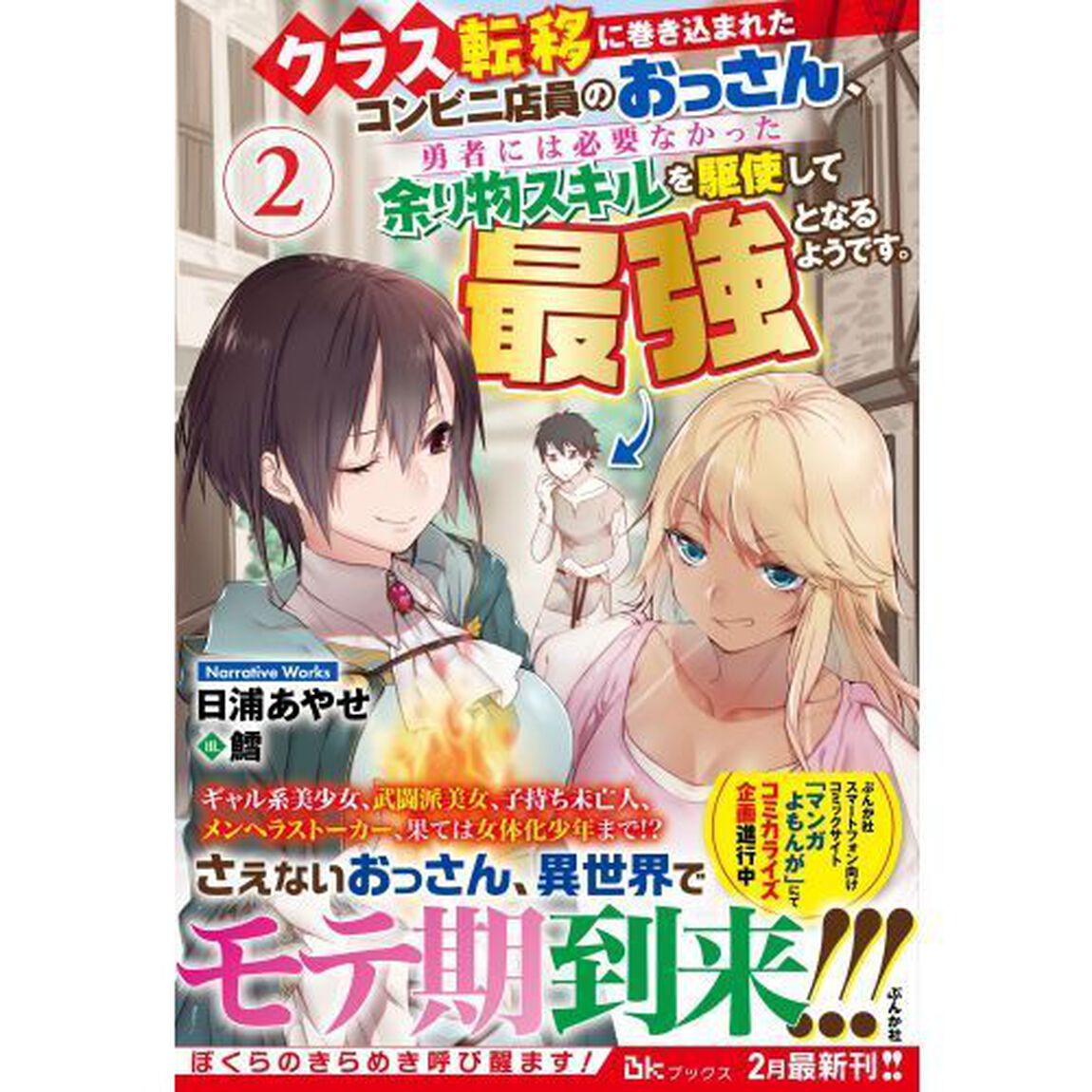 クラス転移に巻き込まれたコンビニ店員のおっさん、勇者には必要なかった余り物スキルを駆使して最強となるようです。　２