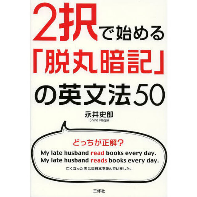 2択で始める「脱丸暗記」の英文法50