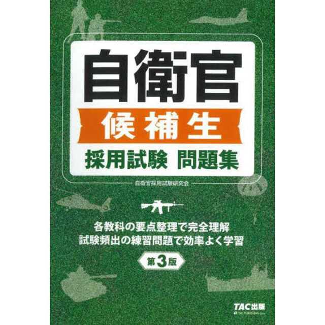 自衛官候補生採用試験問題集「第３版」