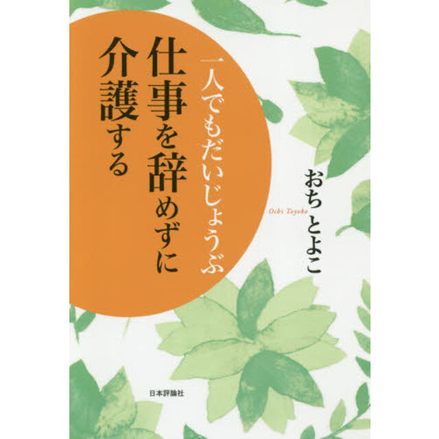 一人でもだいじょうぶ仕事を辞めずに介護する