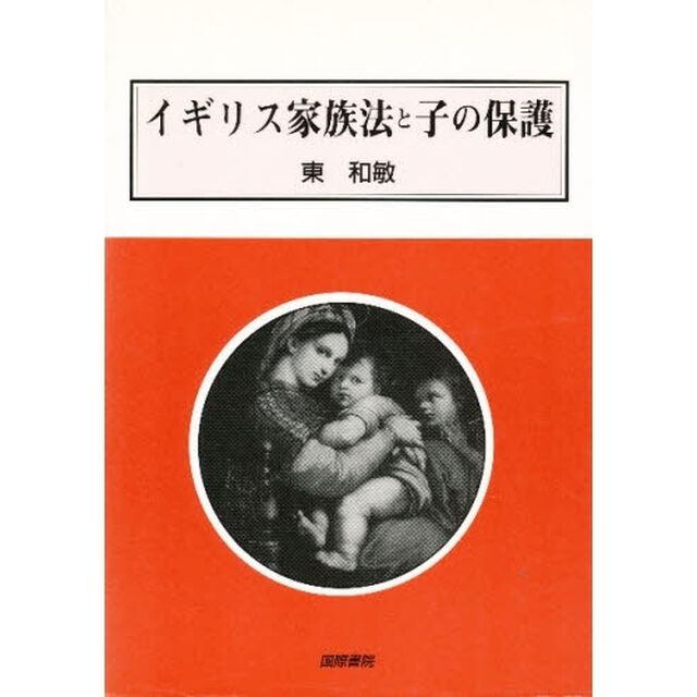 イギリス家族法と子の保護