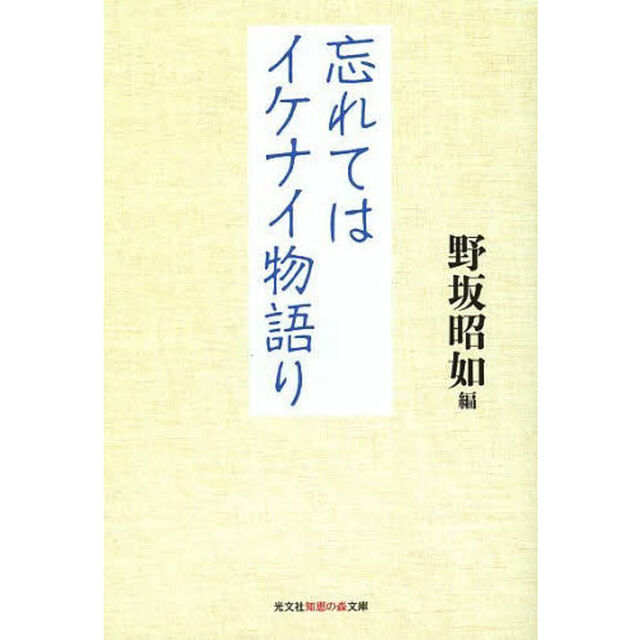 忘れてはイケナイ物語り