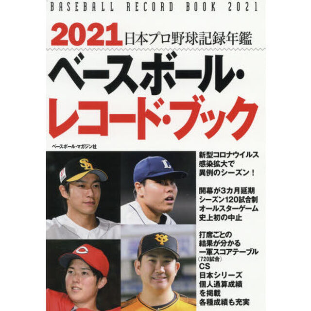 ベースボール・レコード・ブック　日本プロ野球記録年鑑　２０２１