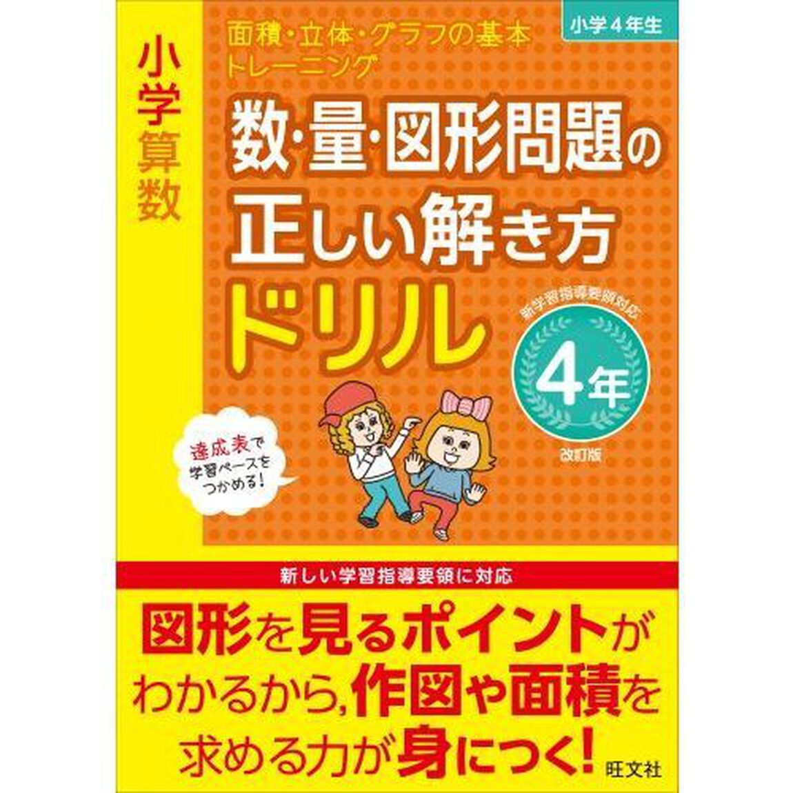 小学算数　数・量・図形問題の正しい解き方ドリル　４年「改訂版」「面積・立体・グラフの基本トレーニング」