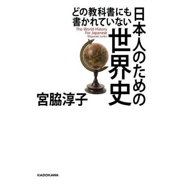 どの教科書にも書かれていない日本人のための世界史