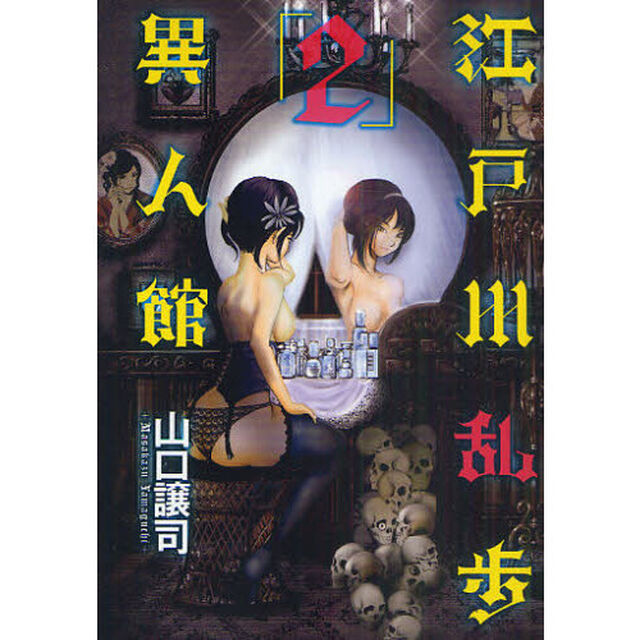 江戸川乱歩異人館　２