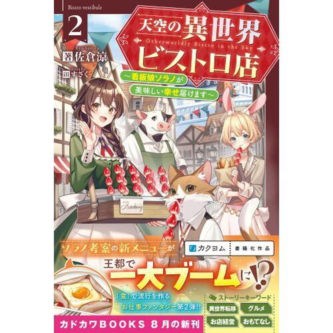 天空の異世界ビストロ店　看板娘ソラノが美味しい幸せ届けます　２