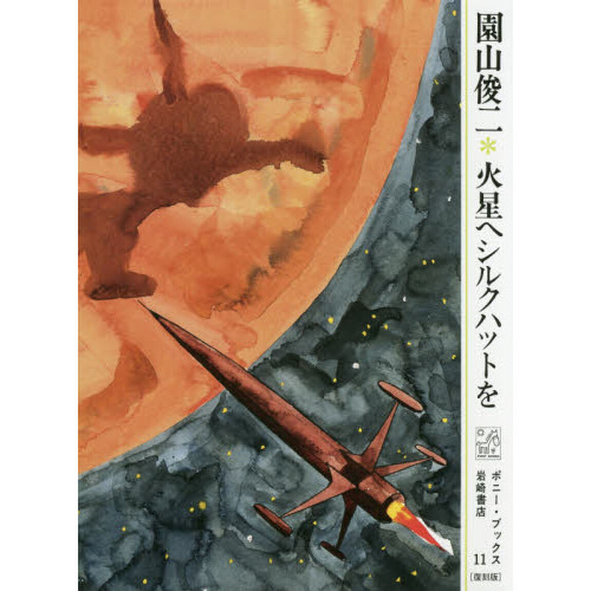 火星へシルクハットを　復刻版