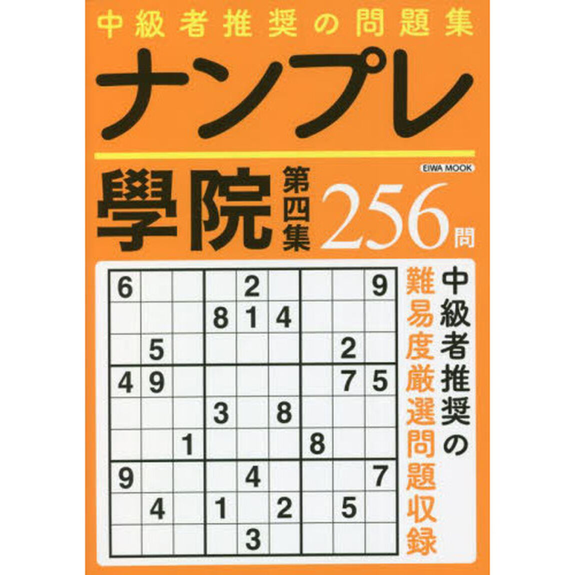 ナンプレ學院　中級者専門問題集　第４集