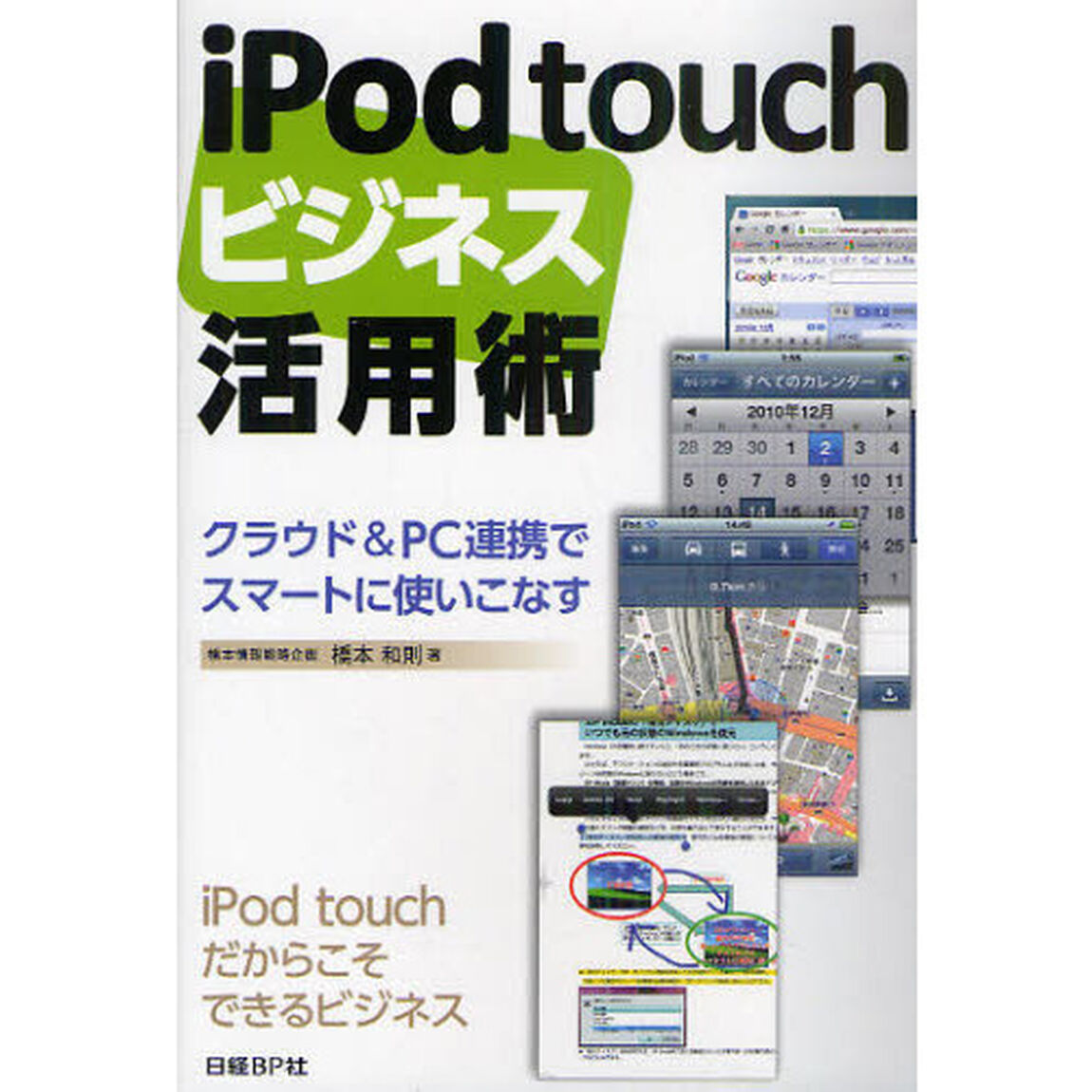 ｉＰｏｄ　ｔｏｕｃｈビジネス活用術　クラウド＆ＰＣ連携でスマートに使いこなす