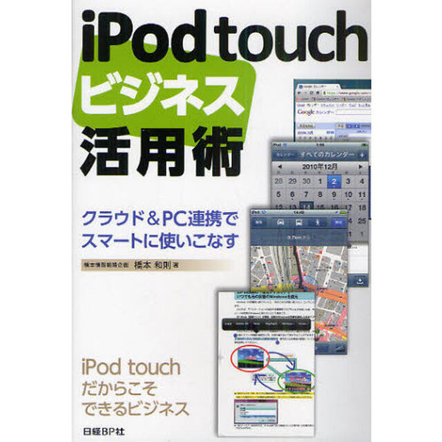 ｉＰｏｄ　ｔｏｕｃｈビジネス活用術　クラウド＆ＰＣ連携でスマートに使いこなす