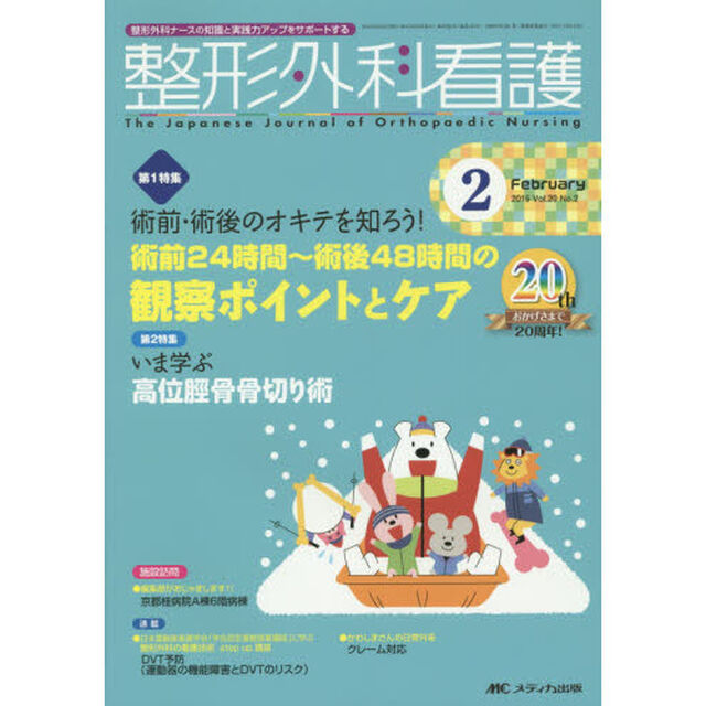 整形外科看護　第２０巻２号（２０１５－２）「術前・術後のオキテを知ろう！術前２４時間〜術後４８時間の観察ポイントとケア」