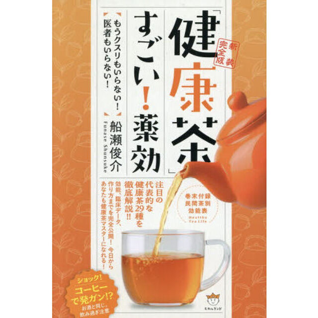 「健康茶」すごい！薬効　もうクスリもいらない！医者もいらない！「新装完全版」