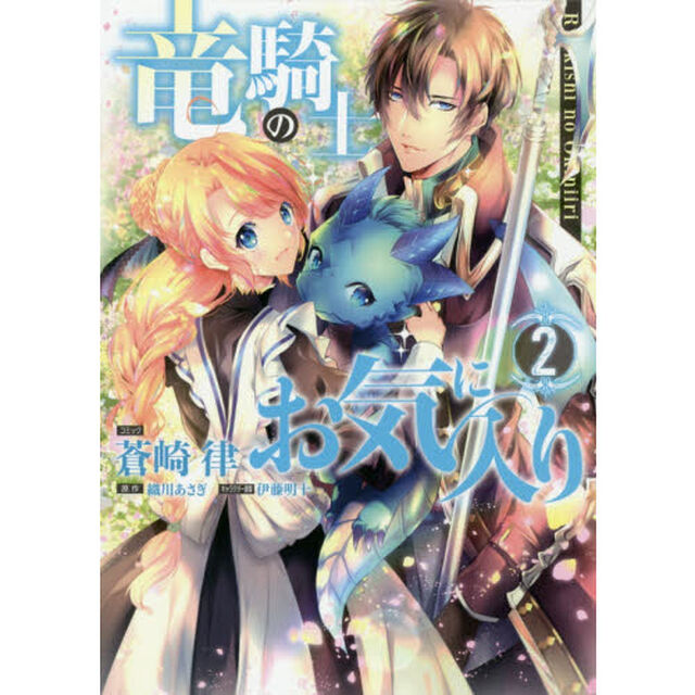 竜騎士のお気に入り 2（特典なし）