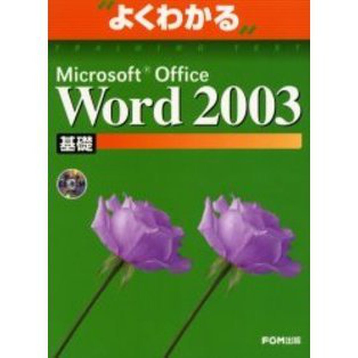 よくわかるＭｉｃｒｏｓｏｆｔ　Ｏｆｆｉｃｅ　Ｗｏｒｄ　２００３　基礎