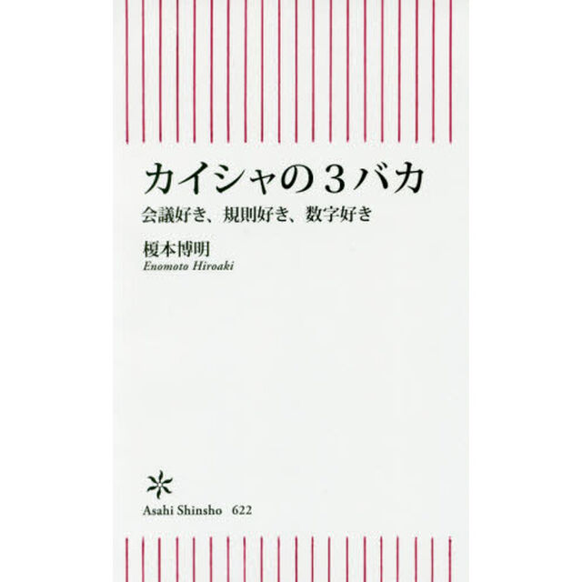 カイシャの３バカ　会議好き、規則好き、数字好き