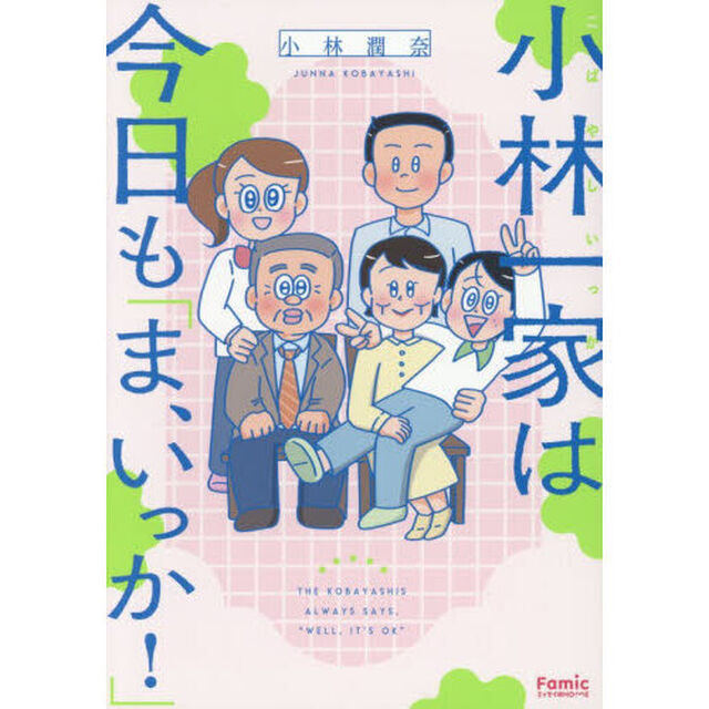 小林一家は今日も「ま、いっか！」