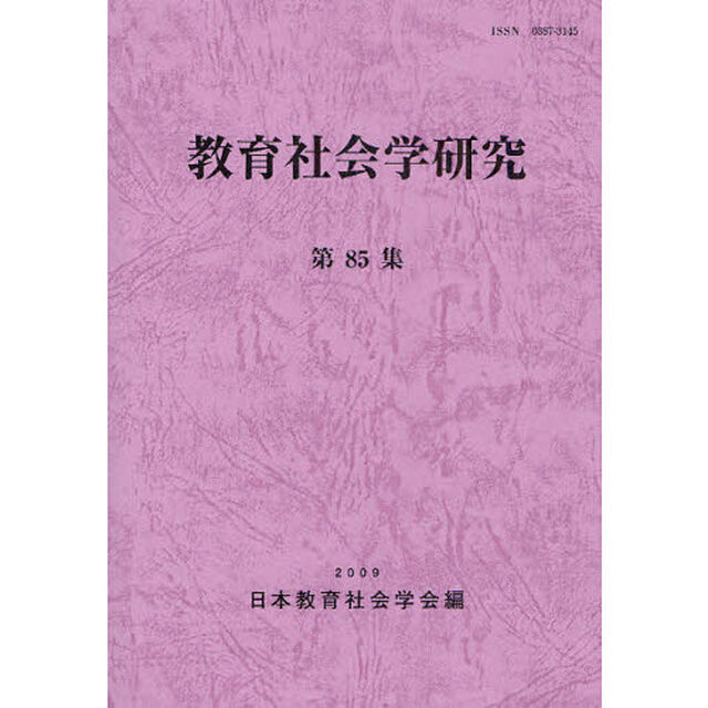 教育社会学研究　第８５集