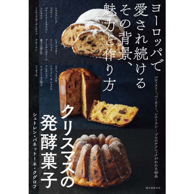 クリスマスの発酵菓子　ヨーロッパで愛され続けるその背景、魅力と作り方　シュトレン・パネットーネ・クグロフ