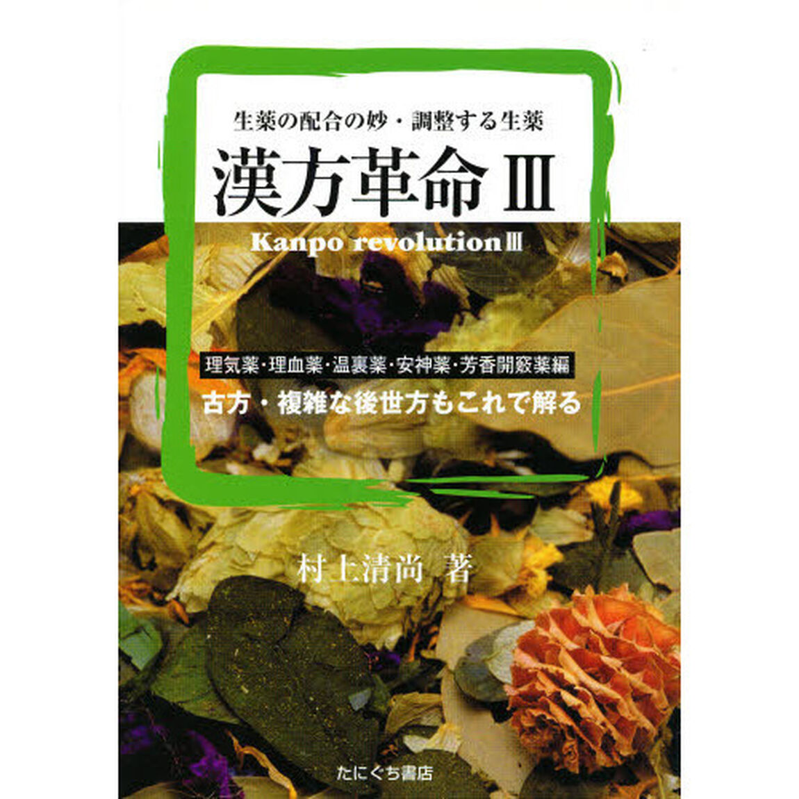 漢方革命　　　３　理気薬・理血薬・温裏薬
