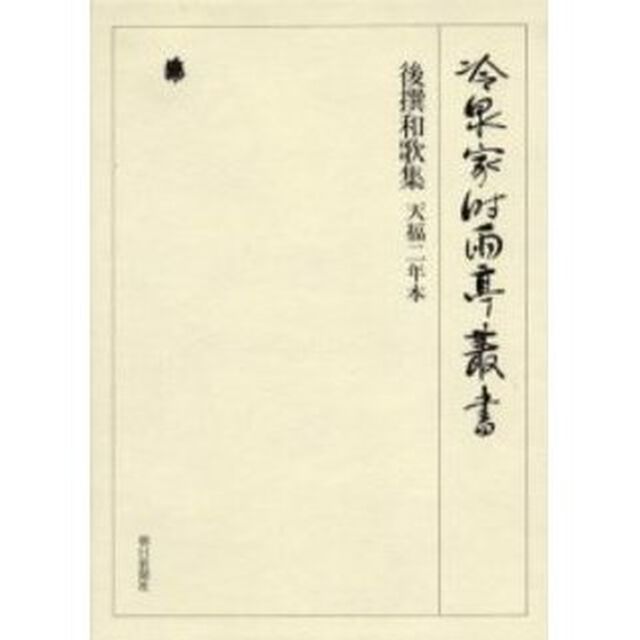 冷泉家時雨亭叢書　第３巻　影印「後撰和歌集　天福二年本」